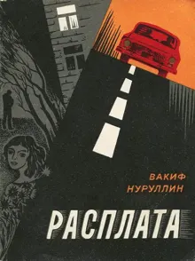 Обложка: Расплата