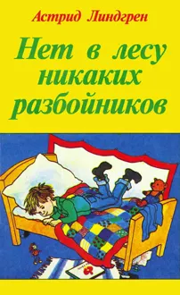 Обложка: Нет в лесу никаких разбойников