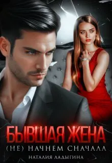 Обложка: Бывшая жена. (не) начнем сначала