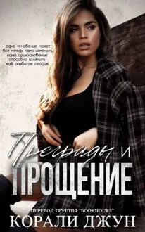 Обложка: Преграды и прощение