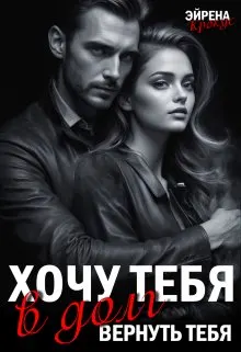 Обложка: Хочу тебя в долг. Вернуть тебя