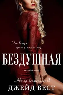 Обложка: Бездушная