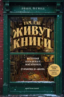 Обложка: Там, где живут книги. История книжных магазинов от Франклина до «Амазон»