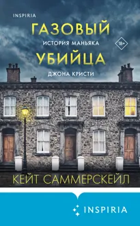 Обложка: Газовый убийца. История маньяка Джона Кристи