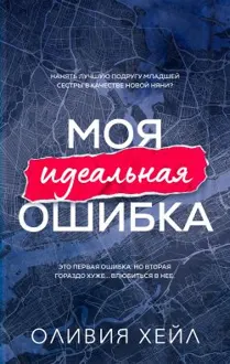Обложка: Моя идеальная ошибка