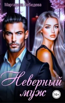 Обложка: Неверный муж