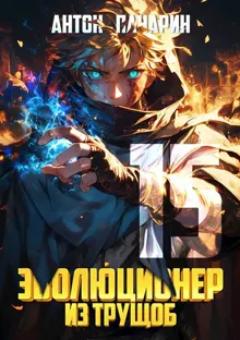 Обложка: Эволюционер из трущоб. Том 15