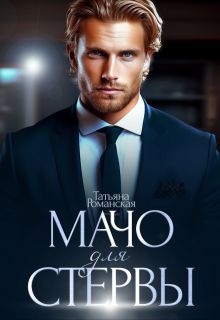 Обложка: Мачо для стервы