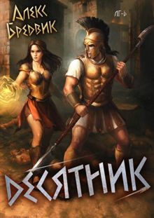 Обложка: Десятник. Том 6