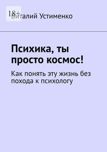 Обложка: Психика, ты просто космос! Как понять эту жизнь без похода к психологу