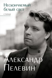 Обложка: Нескончаемый белый свет