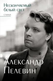 Обложка: Нескончаемый белый свет
