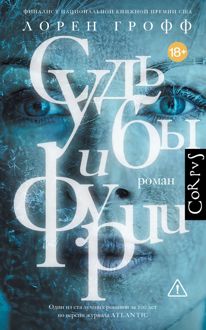 Обложка: Судьбы и фурии