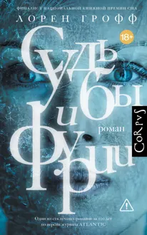 Обложка: Судьбы и фурии