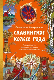 Обложка: Славянское колесо года. Похороны мух, весенние заклички и золовкины посиделки