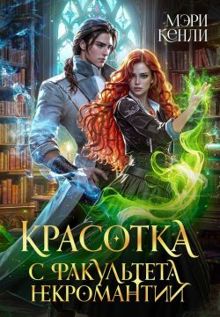 Обложка: Красотка с факультета некромантии