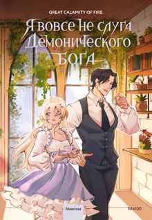 Обложка: Я вовсе не слуга демонического бога. Том 3