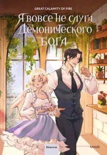 Обложка: Я вовсе не слуга демонического бога. Том 3