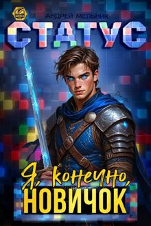 Обложка: Статус: Я, конечно, новичок