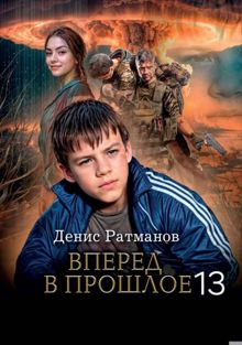 Обложка: Вперед в прошлое 13