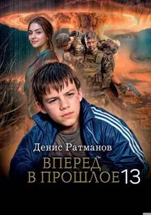 Обложка: Вперед в прошлое 13