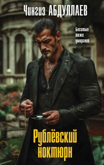 Обложка: Рублевский ноктюрн