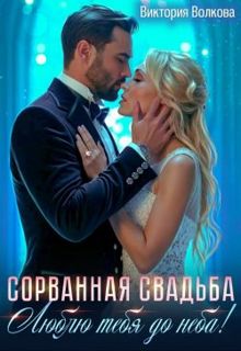 Обложка: Сорванная свадьба. Люблю тебя до неба! (СИ)