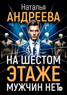 Обложка: На шестом этаже мужчин нет