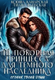 Обложка: (не)покорная принцесса для Темного наследника