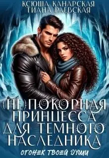 Обложка: (не)покорная принцесса для Темного наследника