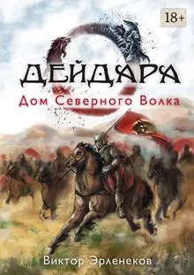 Обложка: Дом Северного Волка