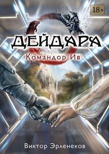 Обложка: Командор Ив