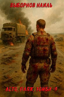 Обложка: Лето, пляж, зомби 9