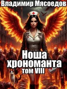 Обложка: Ноша хрономанта 8