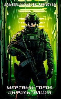 Обложка: Мертвый город. Инфильтрация