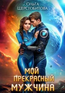 Обложка: Мой прекрасный мужчина