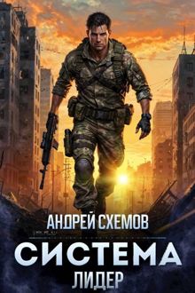 Обложка: Система 2. Лидер