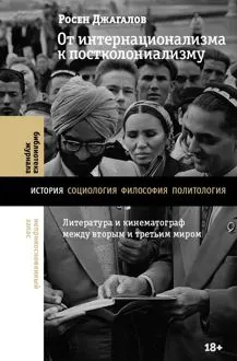 Обложка: От интернационализма к постколониализму. Литература и кинематограф между вторым и третьим миром