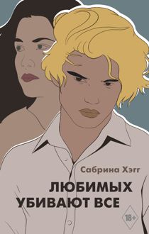 Обложка: Любимых убивают все