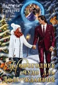 Обложка: Новогоднее чудо для Долгожданной
