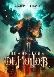 Обложка: Пожиратель демонов. Том 1