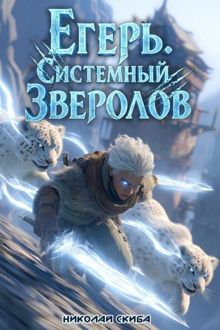 Обложка: Егерь. Столичный гамбит