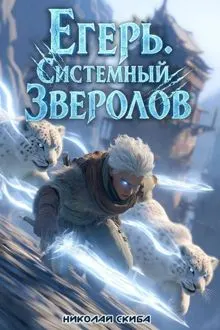 Обложка: Егерь. Столичный гамбит