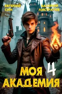 Обложка: Моя Академия 4