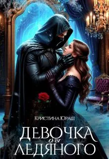 Обложка: Девочка для ледяного