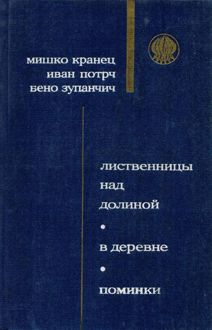 Обложка: Лиственницы над долиной