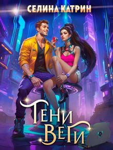 Обложка: Тени Веги
