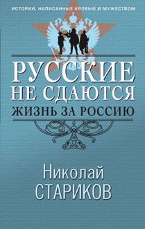 Обложка: Русские не сдаются. Жизнь за Россию