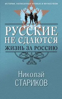 Обложка: Русские не сдаются. Жизнь за Россию