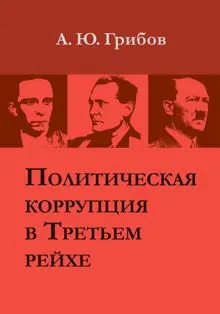 Обложка: Политическая коррупция в Третьем рейхе